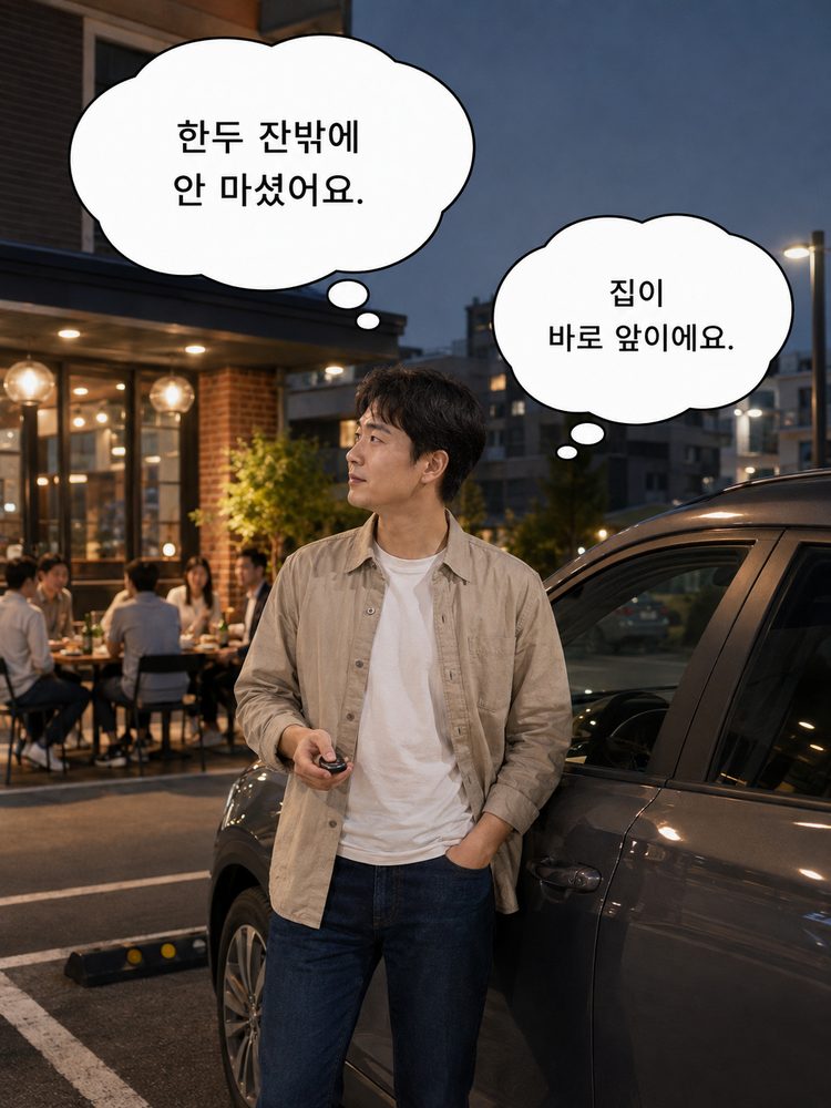 근디 술 마시고 나는 괜찮다는 생각은 왜 그대로인 겨