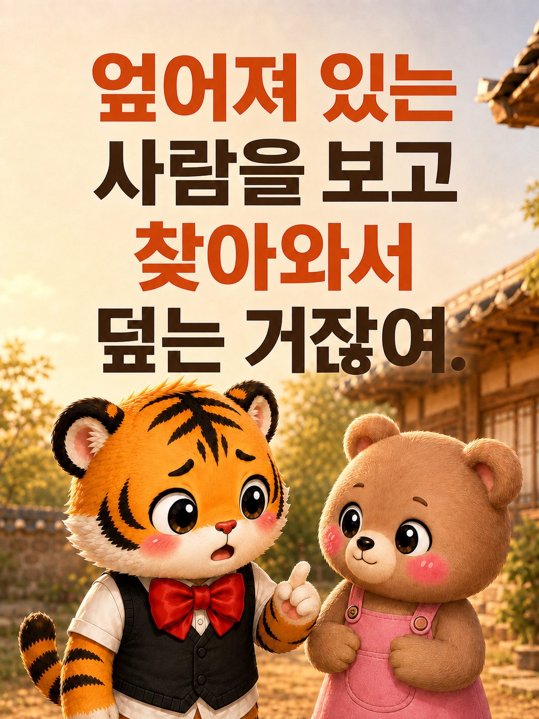 엎어진 사람을 보고 찾아오는 사기