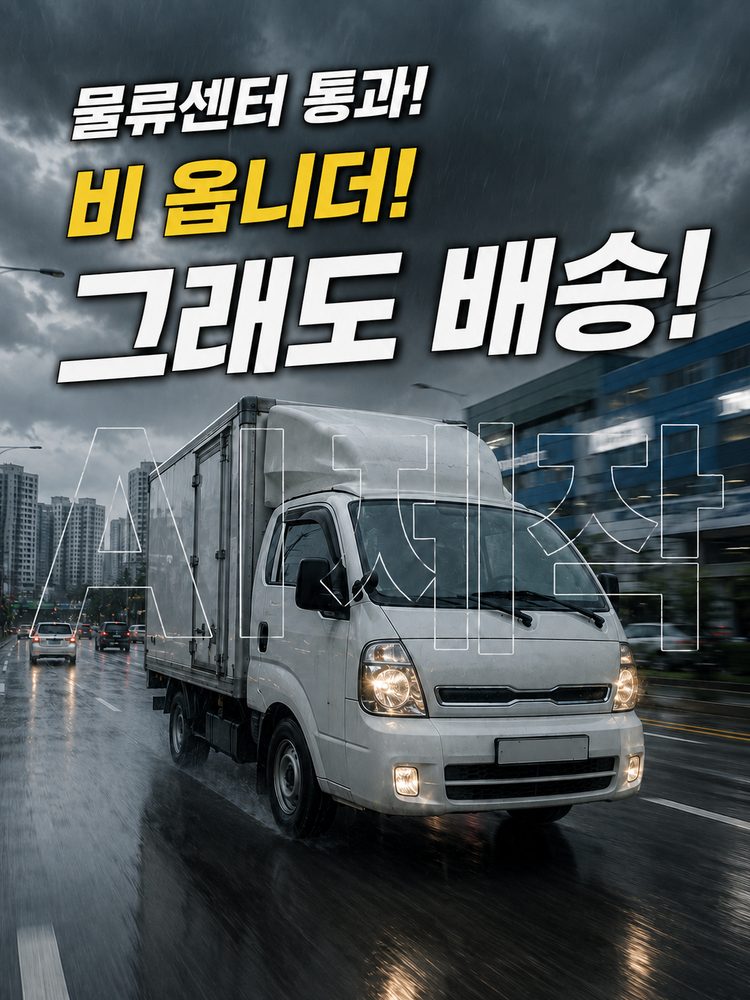 배송기사 시점에서 바라본 폭우와 침수도로