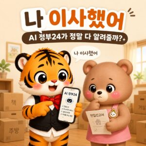 AI 정부24에 “나 이사했어”라고 말하면 정말 다 해결될까?