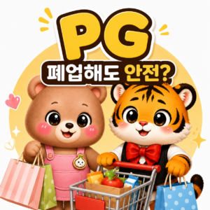 네이버페이·카카오페이 결제, 쇼핑몰 폐업하면 안전할까? PG사와 환불 기준