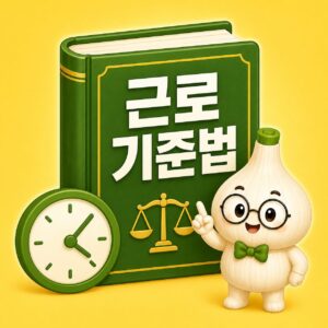 사장님이 “우리 회사는 원래 이래”라고 하면 무조건 따라야 할까? 근로기준법이 정한 최소 기준