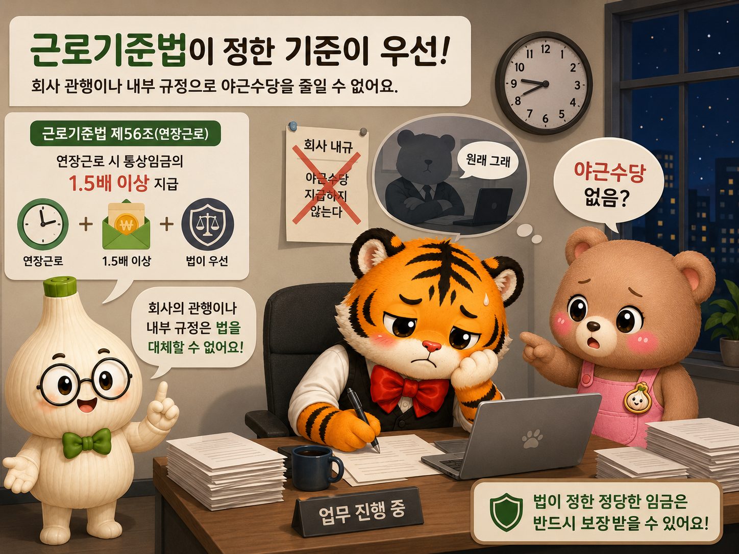 늦은 밤까지 일하는 범이에게 회사 관행보다 근로기준법이 정한 기준이 우선임을 설명하는 장면