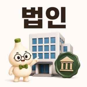 회사는 사람도 아닌데 어떻게 계약하고 빚을 질까? 법인이란