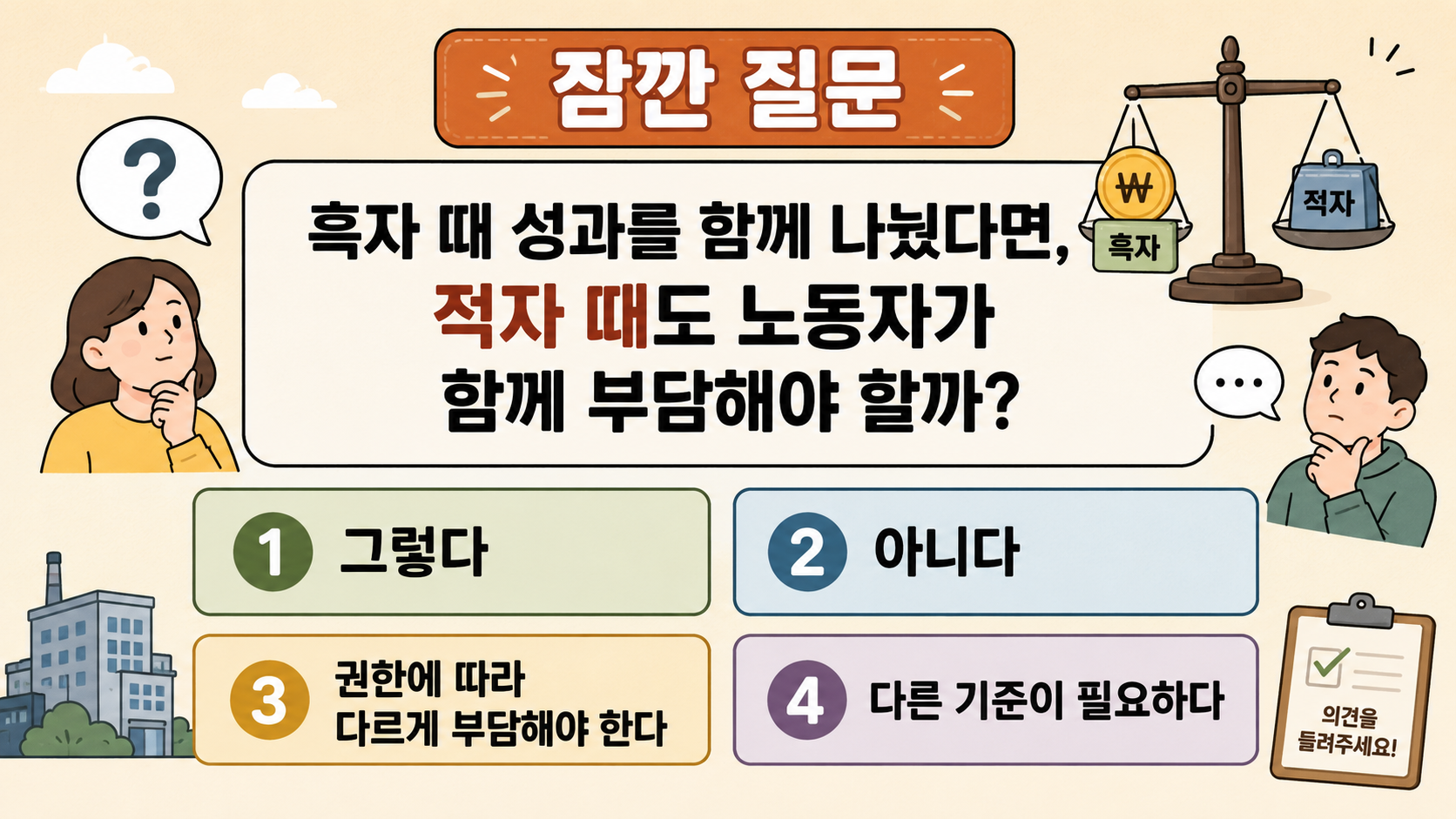 흑자와 적자의 부담 기준을 보여주는 독자 참여 카드