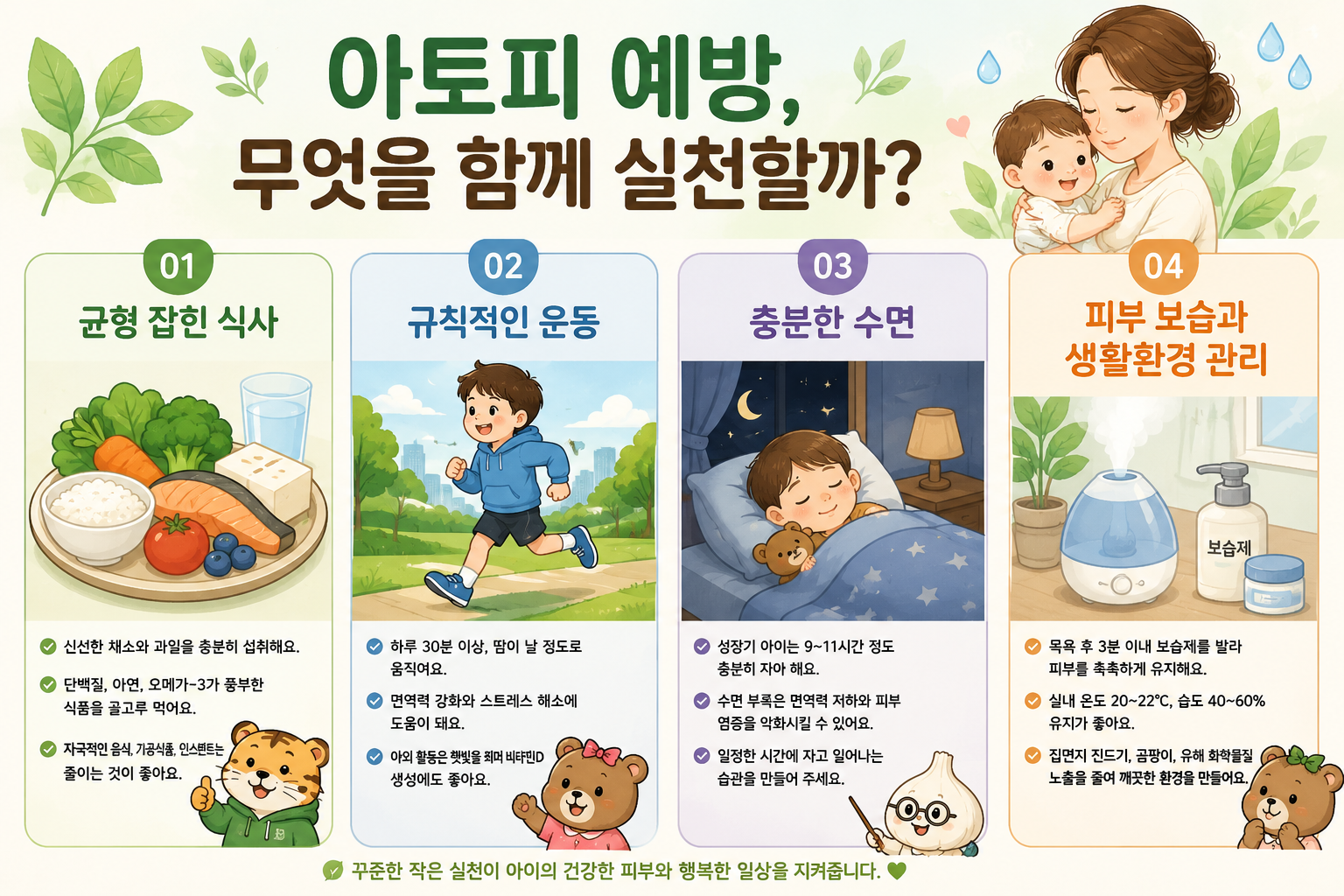아토피 예방, 무엇을 함께 실천할까?