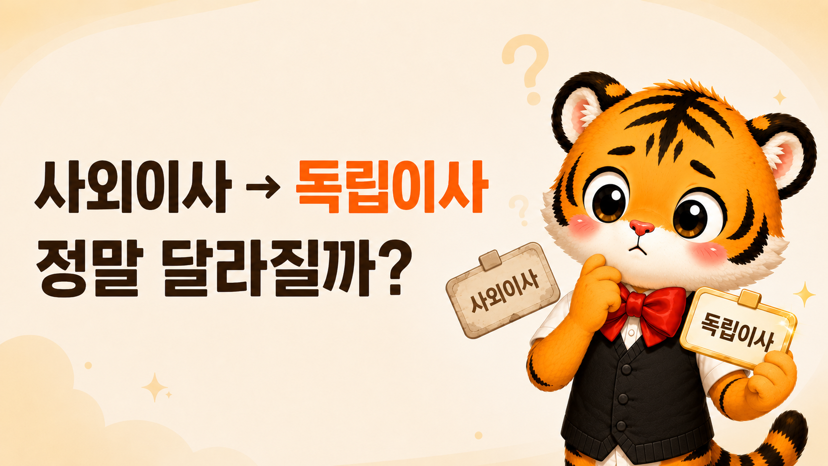 사외이사 명칭이 독립이사로 바뀌면 회사 감시가 달라지는지 묻는 이미지