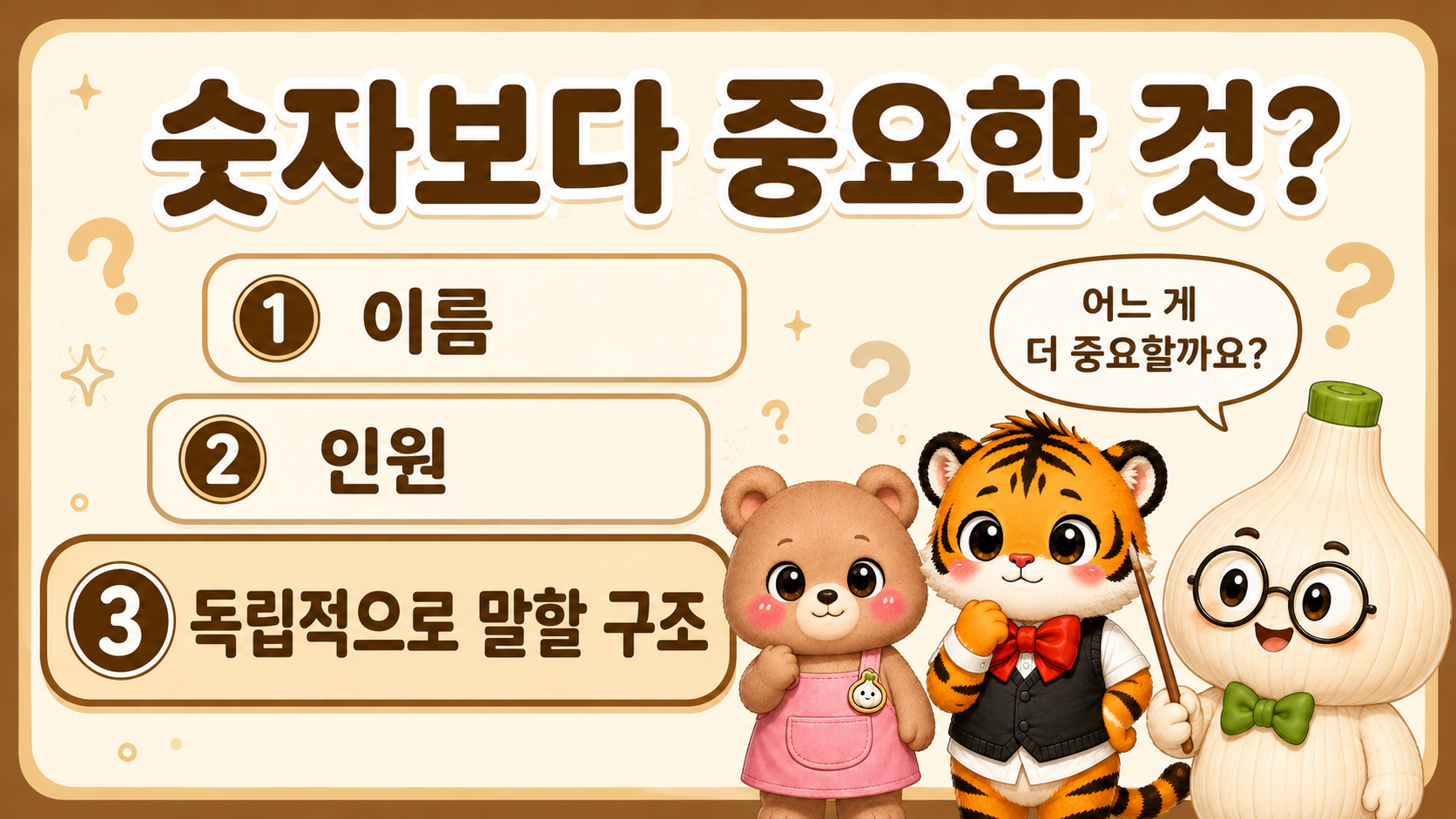 독립이사 제도에서 숫자보다 독립적으로 판단할 구조가 중요한지 묻는 퀴즈 카드