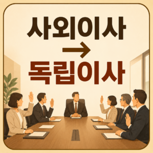 사외이사가 독립이사로 바뀌면 정말 달라질까?