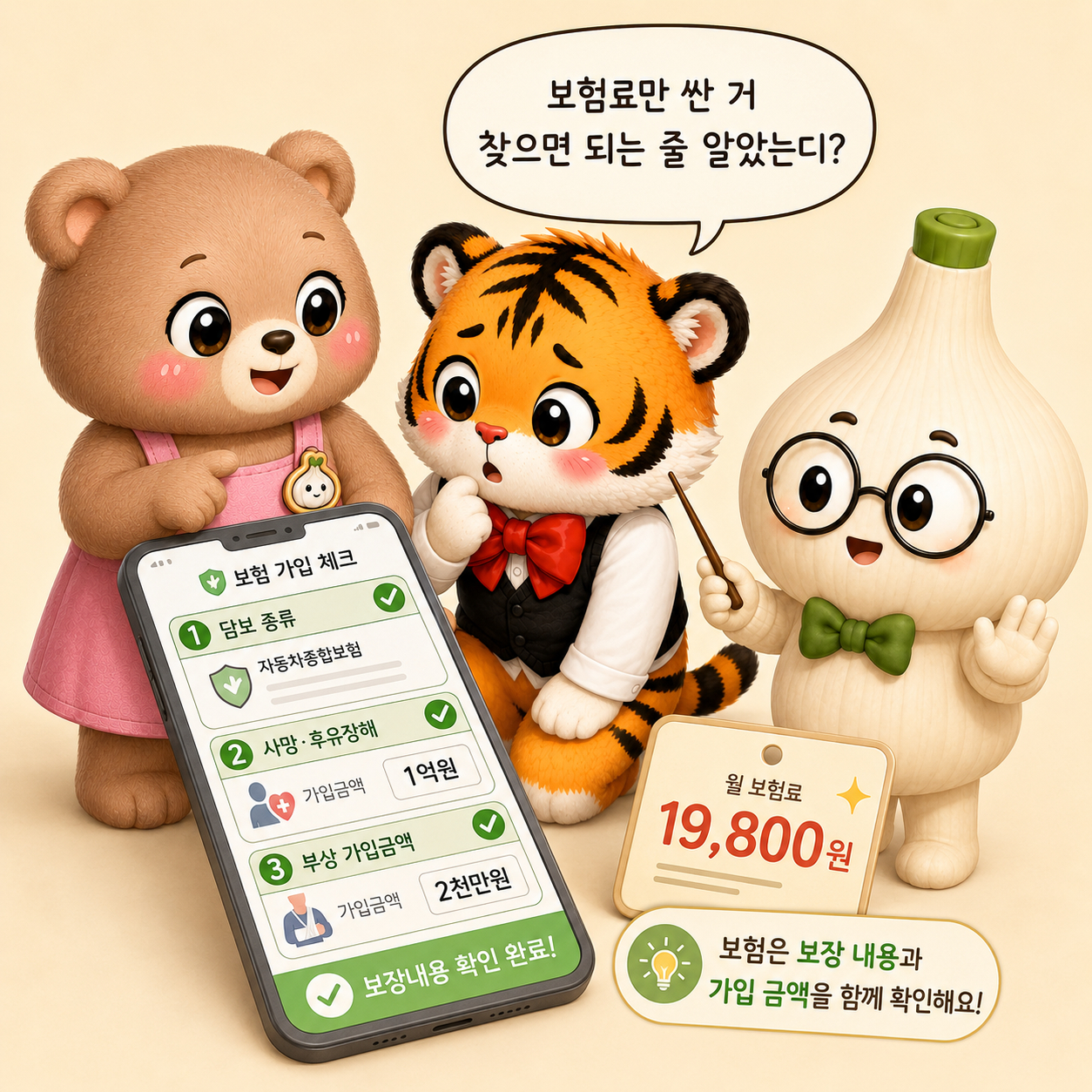 웅녀와 범이, 마르가 자동차보험 가입 화면에서 담보 종류와 사망, 후유장해, 부상 가입금액을 확인하는 장면