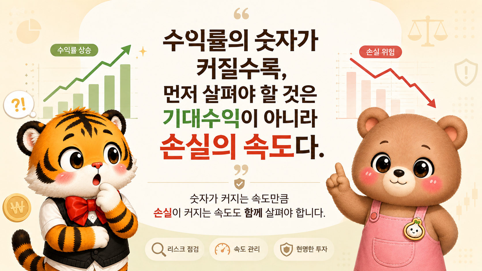 수익률의 숫자보다 손실의 속도를 먼저 살펴야 한다는 설명