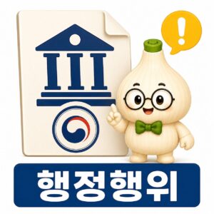 정차 과태료도 행정행위일까? 구청의 결정이 법적 효력을 갖는 이유