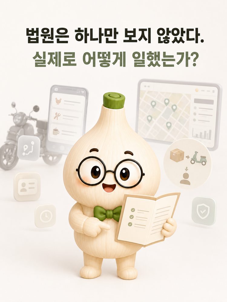 판결문을 들고 배달앱과 관리자 화면을 함께 바라보는 마르