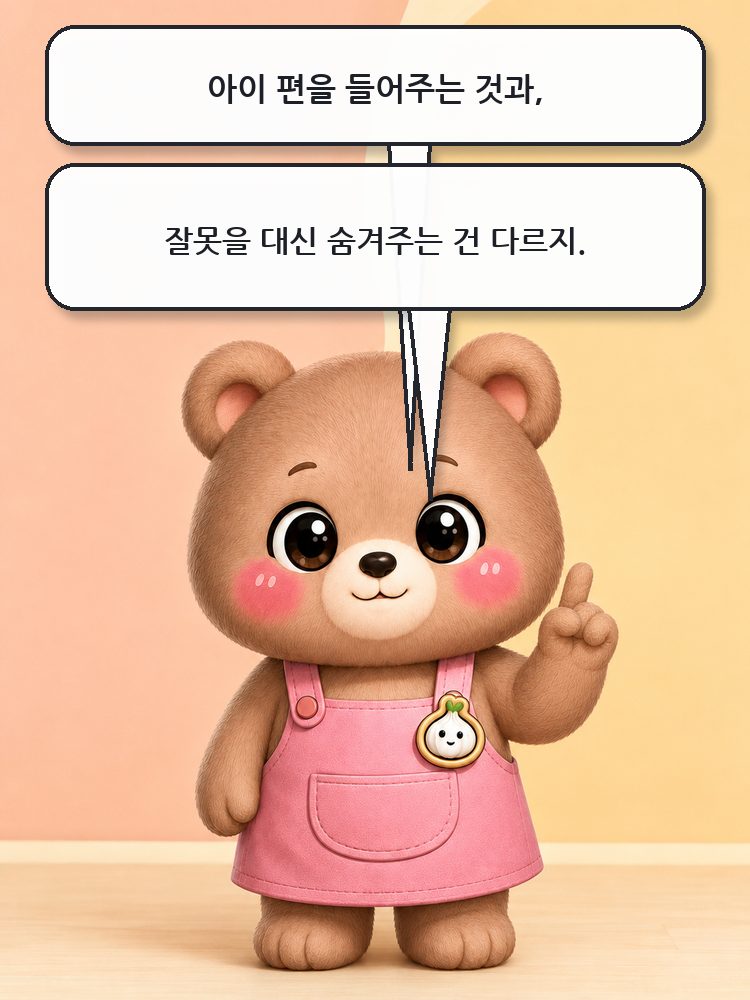 아이 편을 드는 것과 잘못을 숨기는 것은 다르다고 설명하는 웅녀
